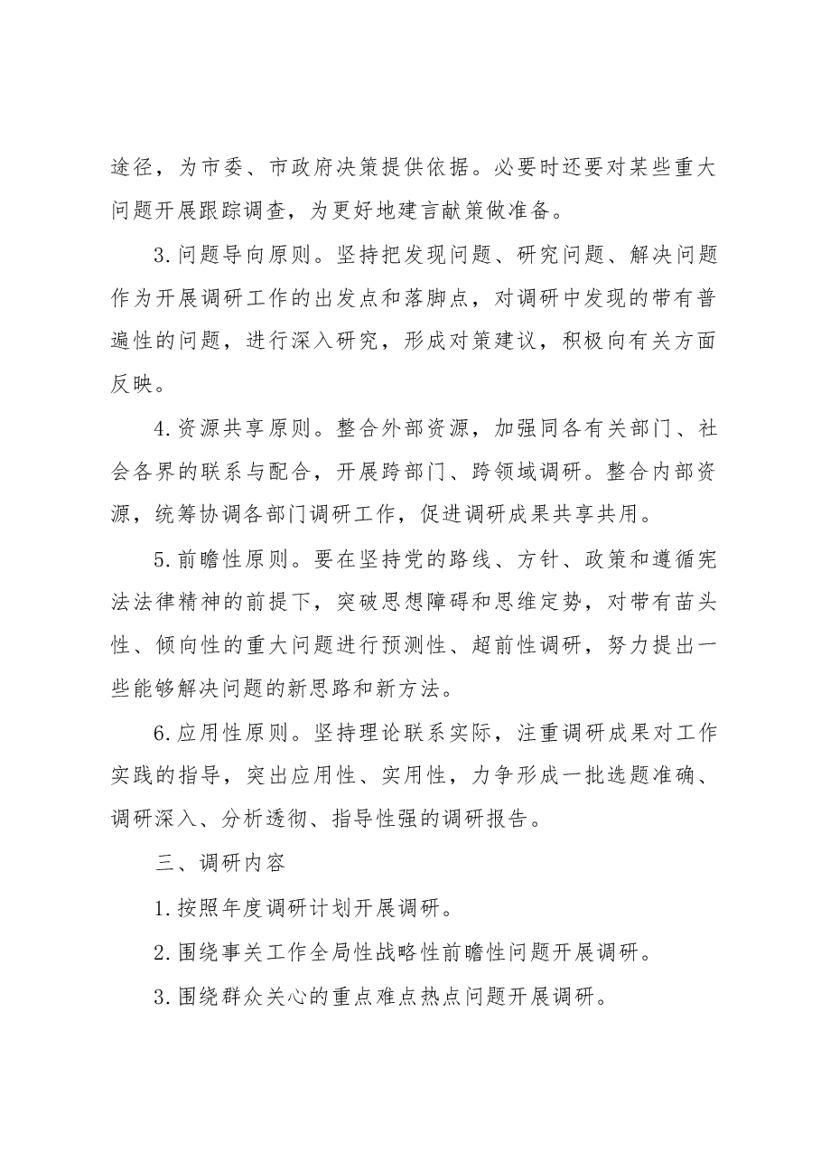 机关单位调查研究工作制度.docx，第2页预览