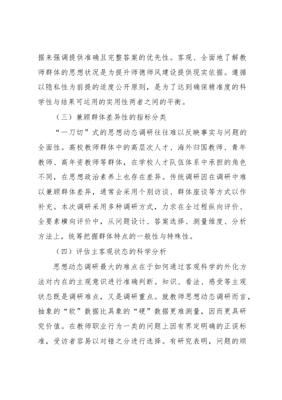 关于对教师思想动态调研报告.docx,第4页预览