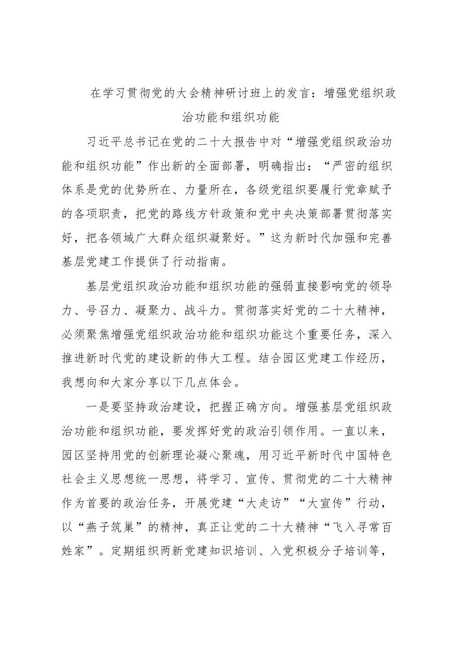 在学习贯彻党的大会精神研讨班上的发言：增强党组织政治功能和组织功能.docx，第1页预览