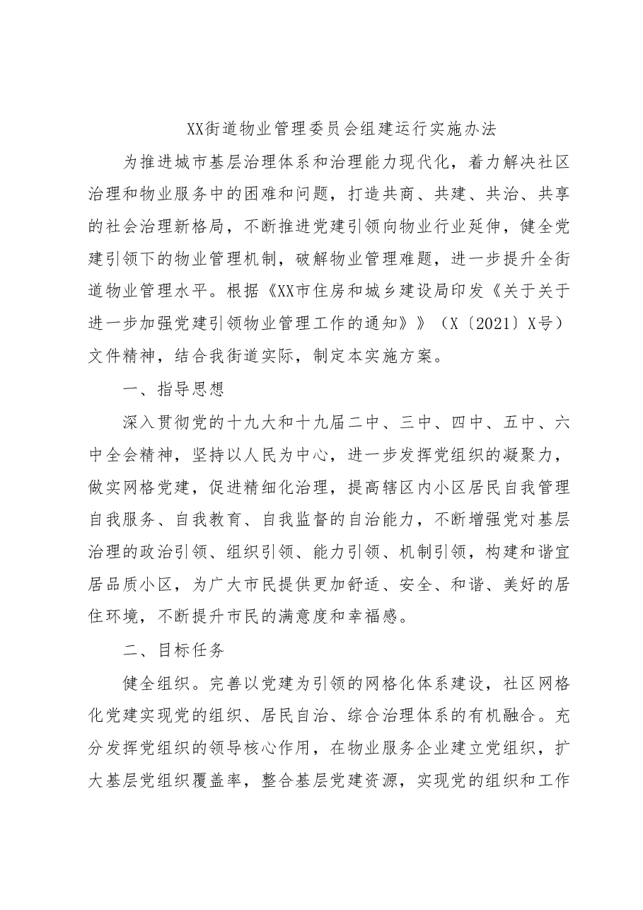 XX街道物业管理委员会组建运行实施办法.docx,第1页预览