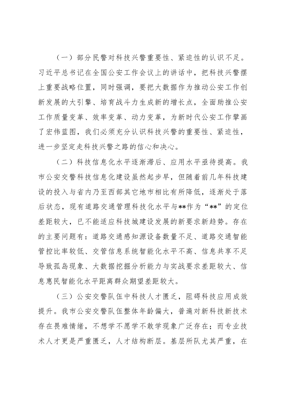 关于科技兴警赋能交通管理高质量发展的调研报告.docx,第4页预览