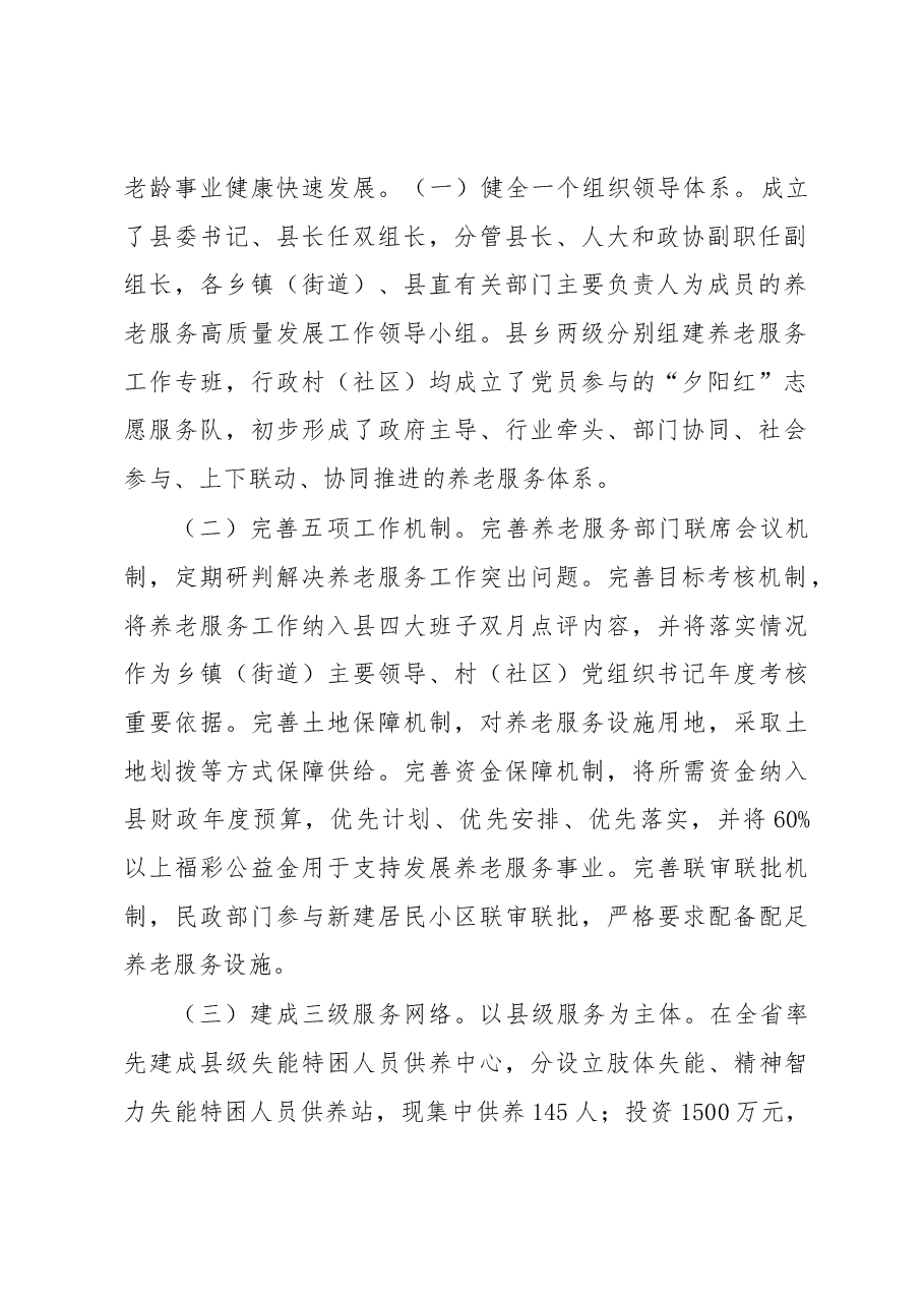 关于养老服务工作的调研报告.docx,第2页预览