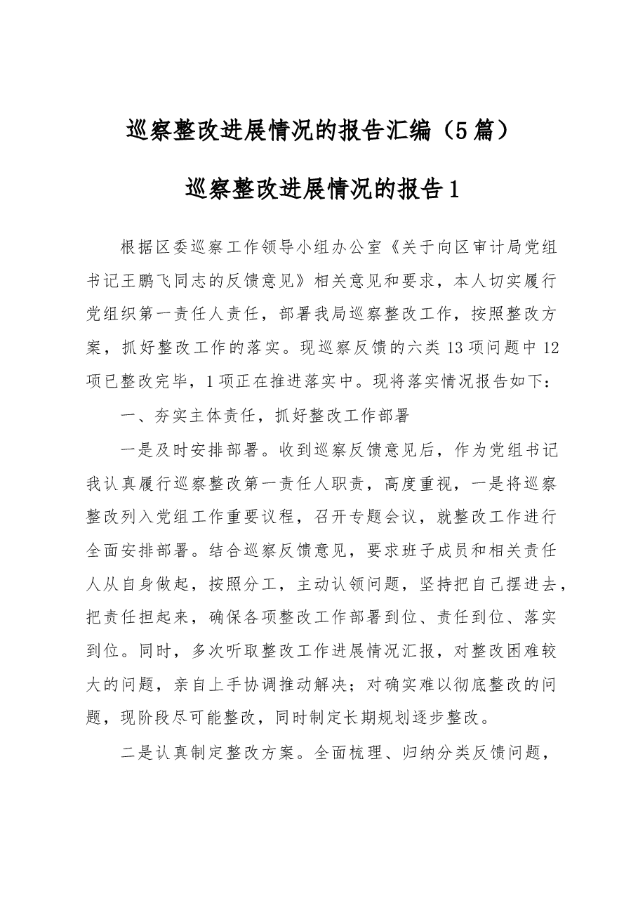 (5篇) 巡察整改进展情况的报告汇编.docx,第1页预览