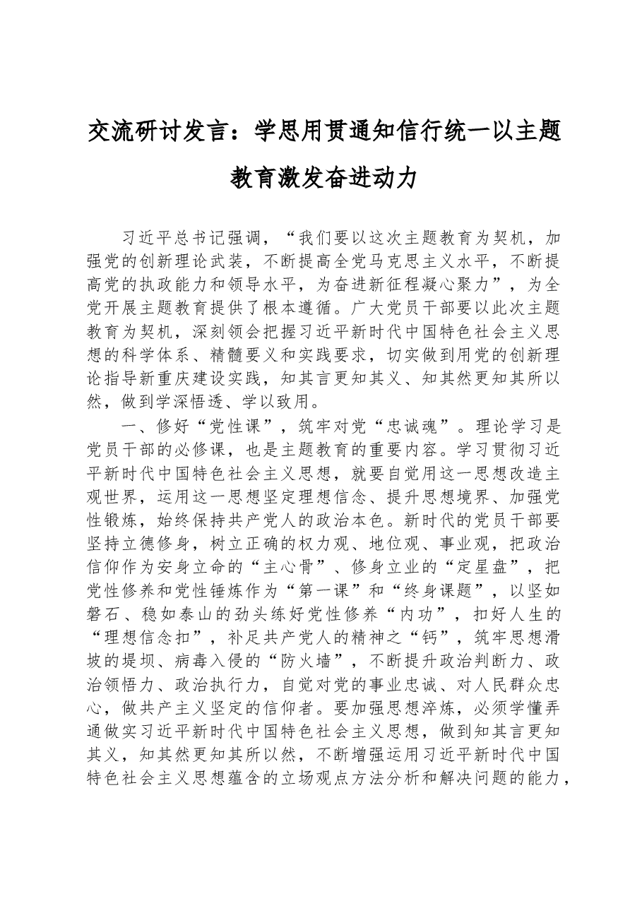 交流研讨发言:学思用贯通+知信行统一+以主题教育激发奋进动力.docx,第1页预览