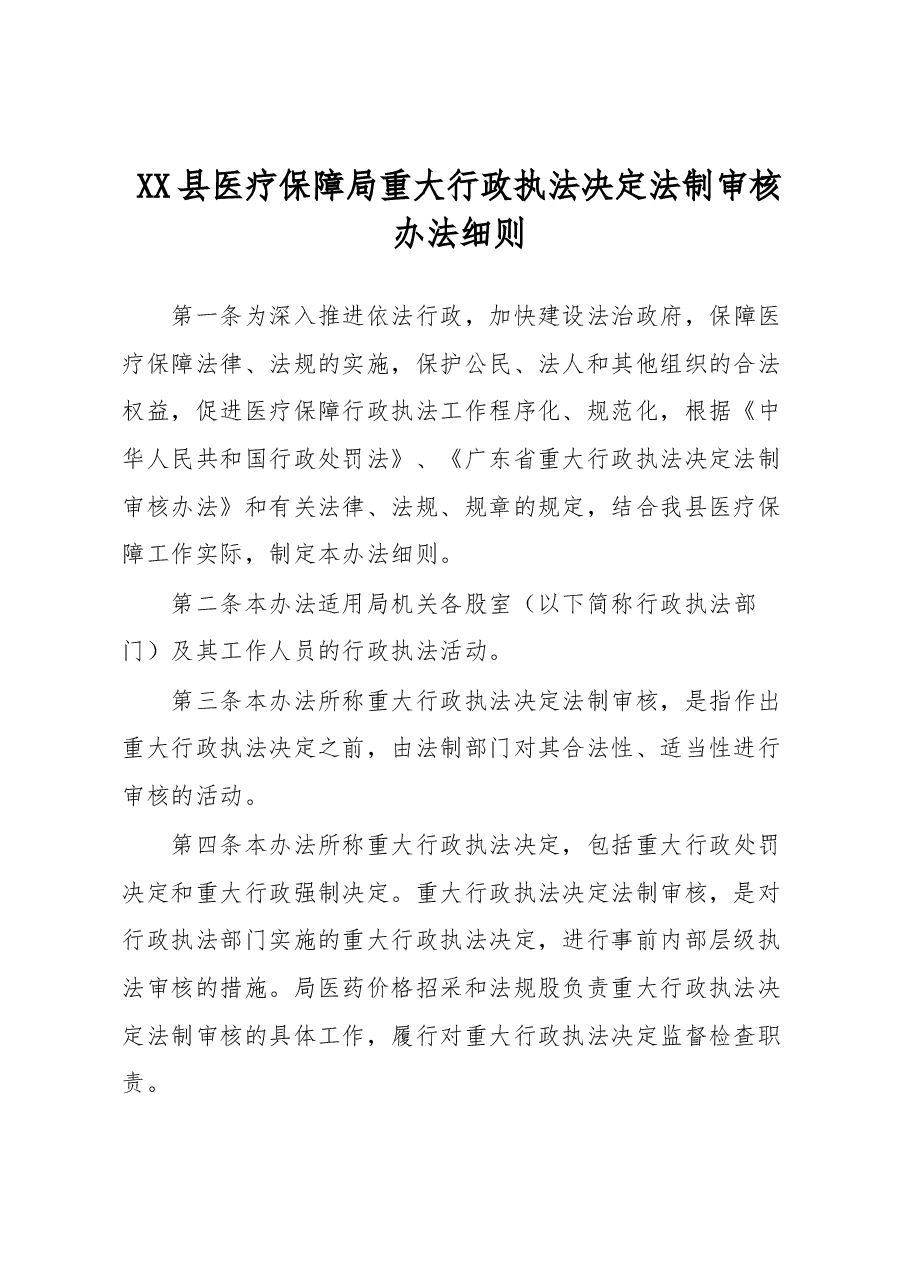 XX县医疗保障局重大行政执法决定法制审核办法细则.docx,第1页预览