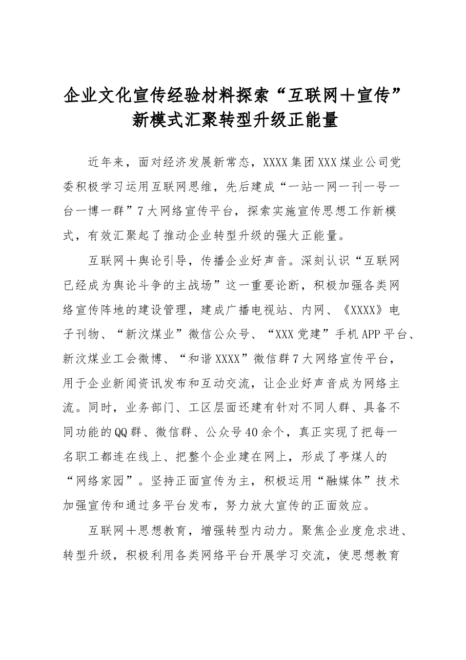 企业文化宣传经验材料探索“互联网+宣传”新模式汇聚转型升级正能量.docx,第1页预览