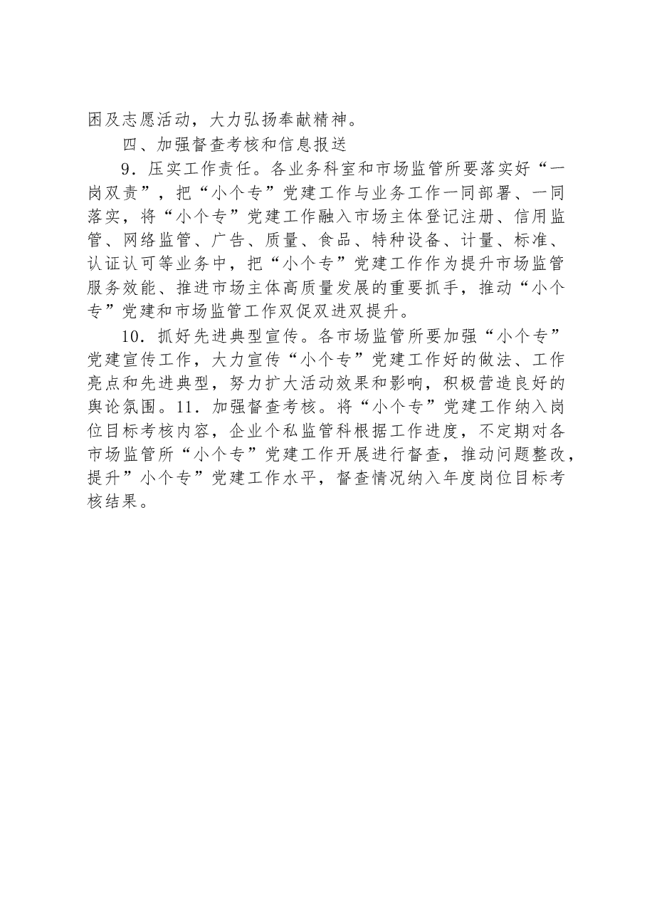 区市场监督管理局2023年度“小个专”党建工作要点.docx,第3页预览