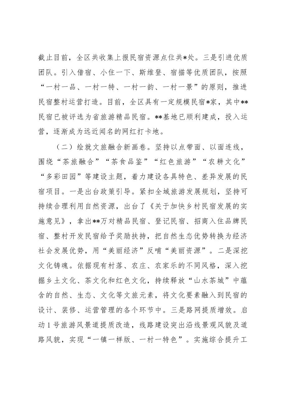 关于民宿产业发展的调研报告.docx，第2页预览