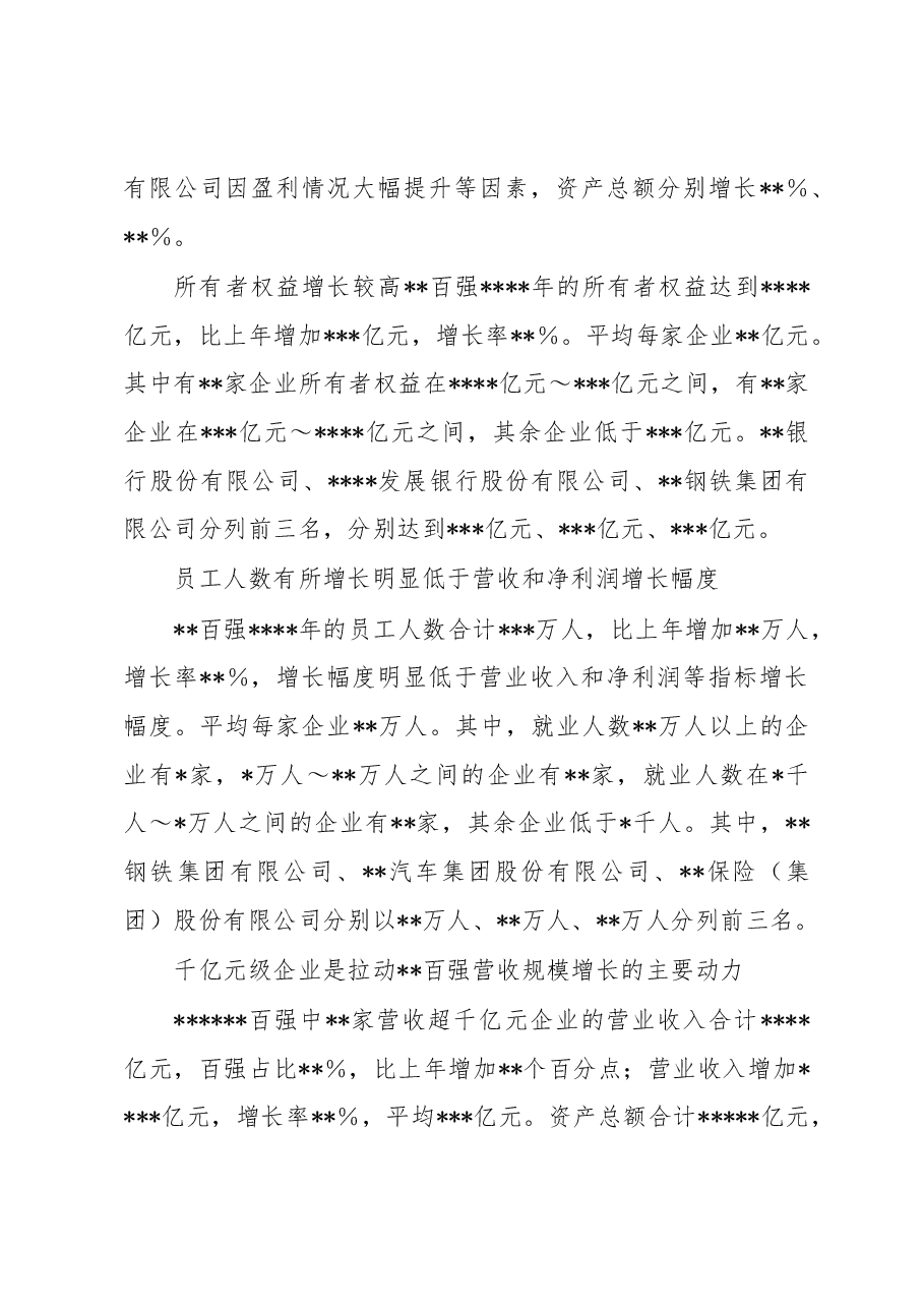 百强企业发展情况调研报告.docx,第4页预览