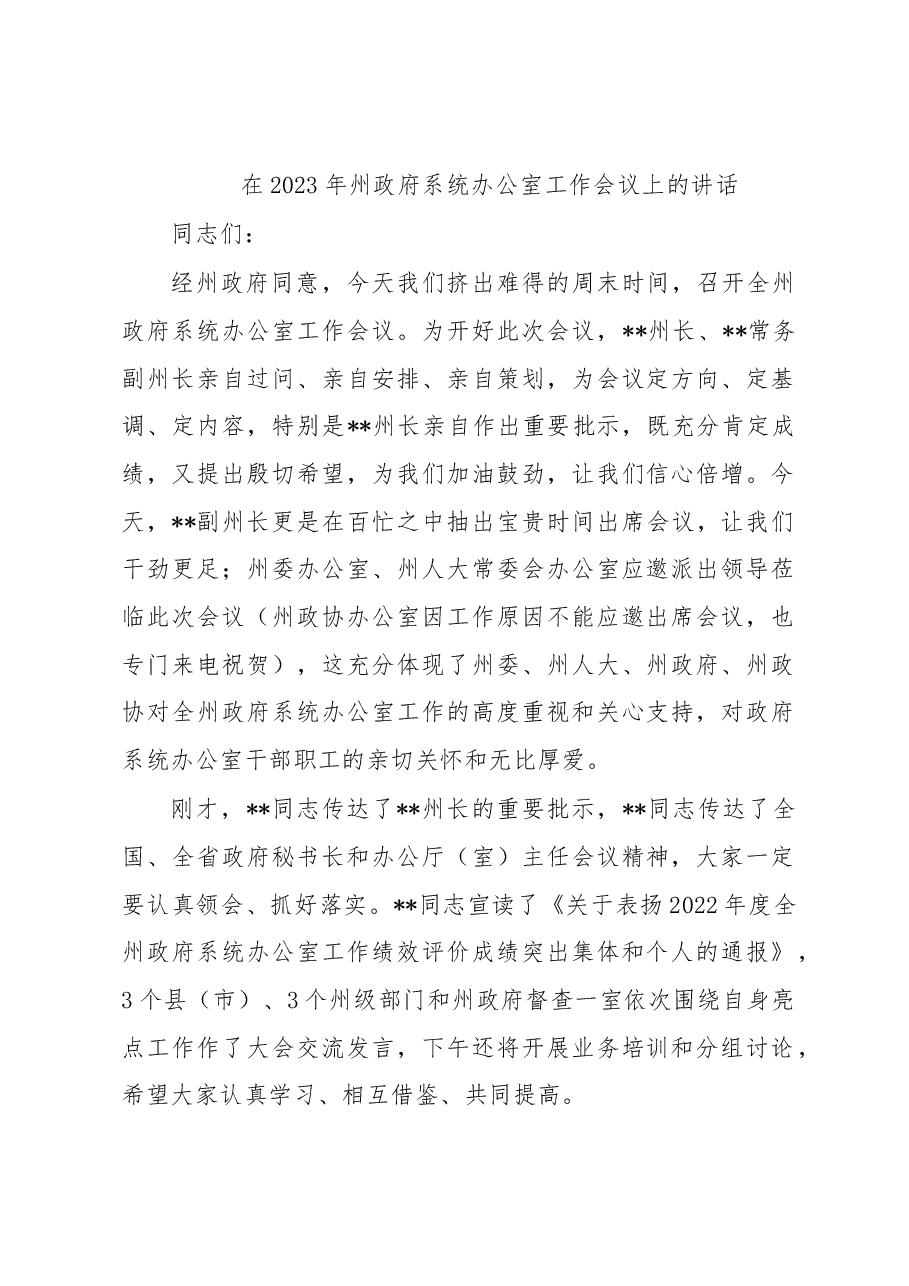 在2023年州政府系统办公室工作会议上的讲话.docx,第1页预览