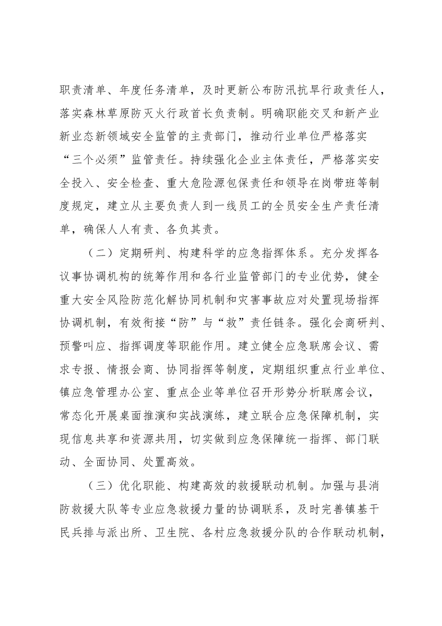 2023年全镇应急保障工作要点.docx,第2页预览