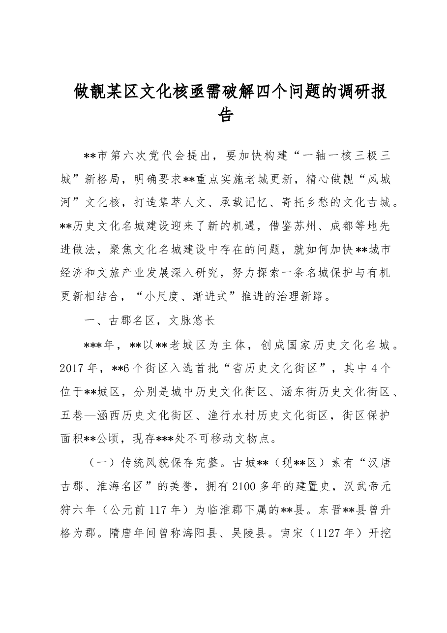 做靓某区文化核亟需破解四个问题的调研报告.docx,第1页预览