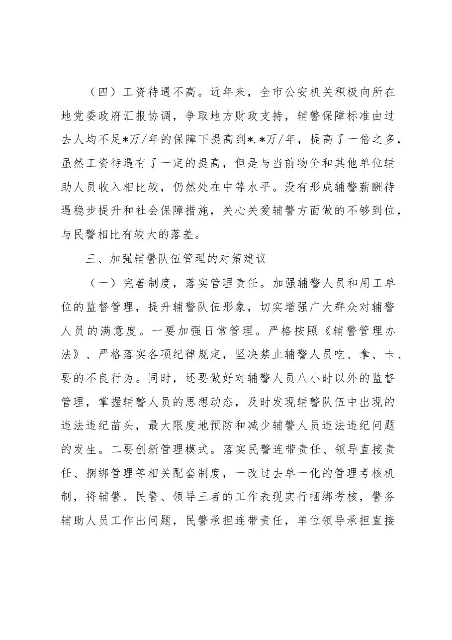 公安局关于加强辅警队伍管理的调研报告.docx，第4页预览