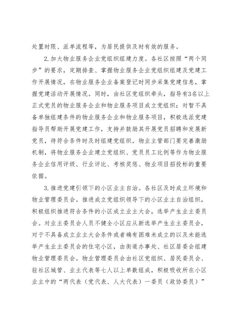 XX街道物业管理委员会组建运行实施办法.docx,第3页预览