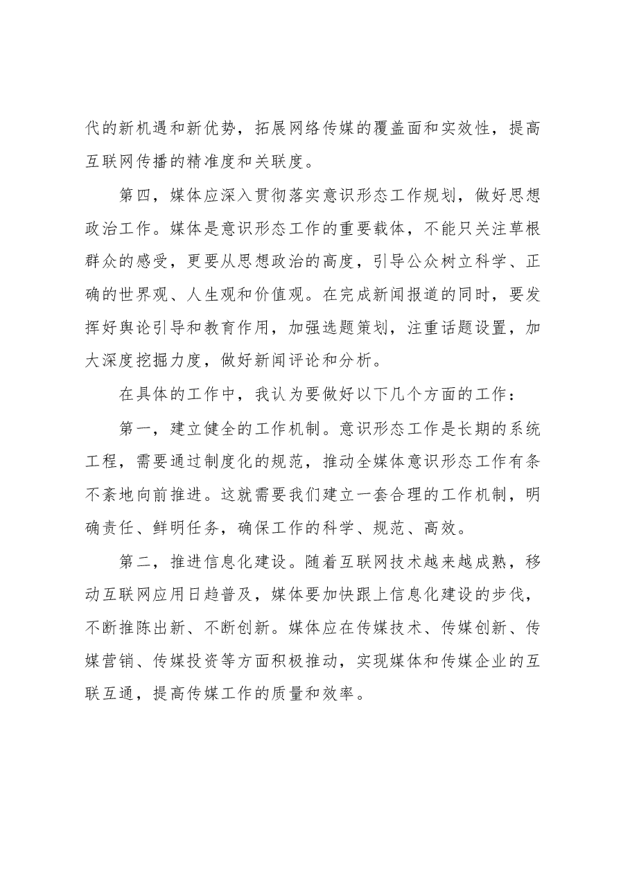 新闻媒体意识形态工作会上的讲话.docx,第3页预览