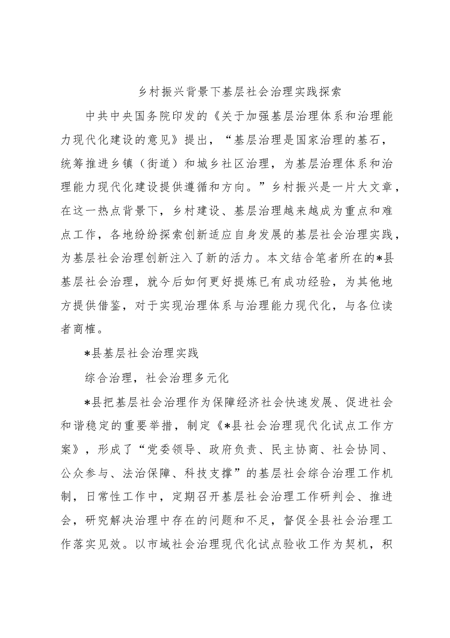 乡村振兴背景下基层社会治理实践探索.docx,第1页预览