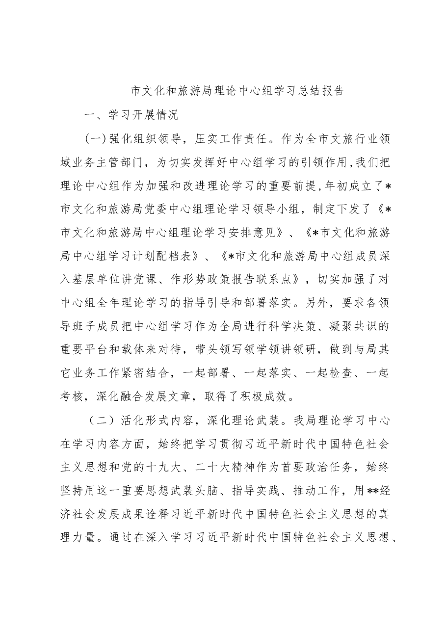 市文化和旅游局理论中心组学习总结报告.docx,第1页预览