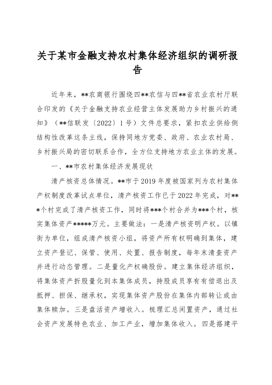 关于某市金融支持农村集体经济组织的调研报告.docx，第1页预览