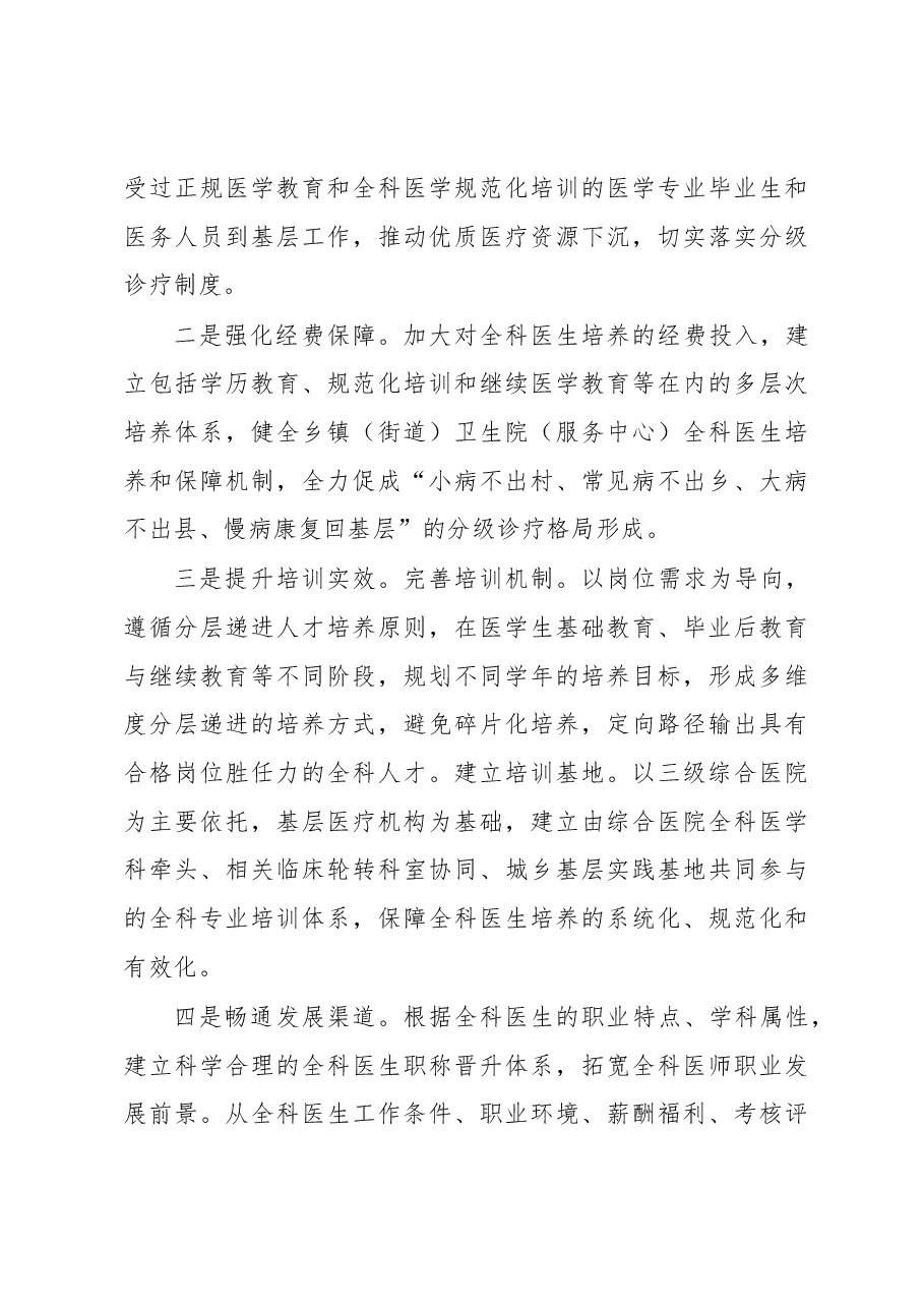 基层全科医生队伍建设调研报告.docx,第4页预览