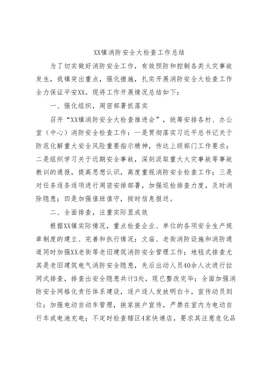 XX镇消防安全大检查工作总结.docx,第1页预览