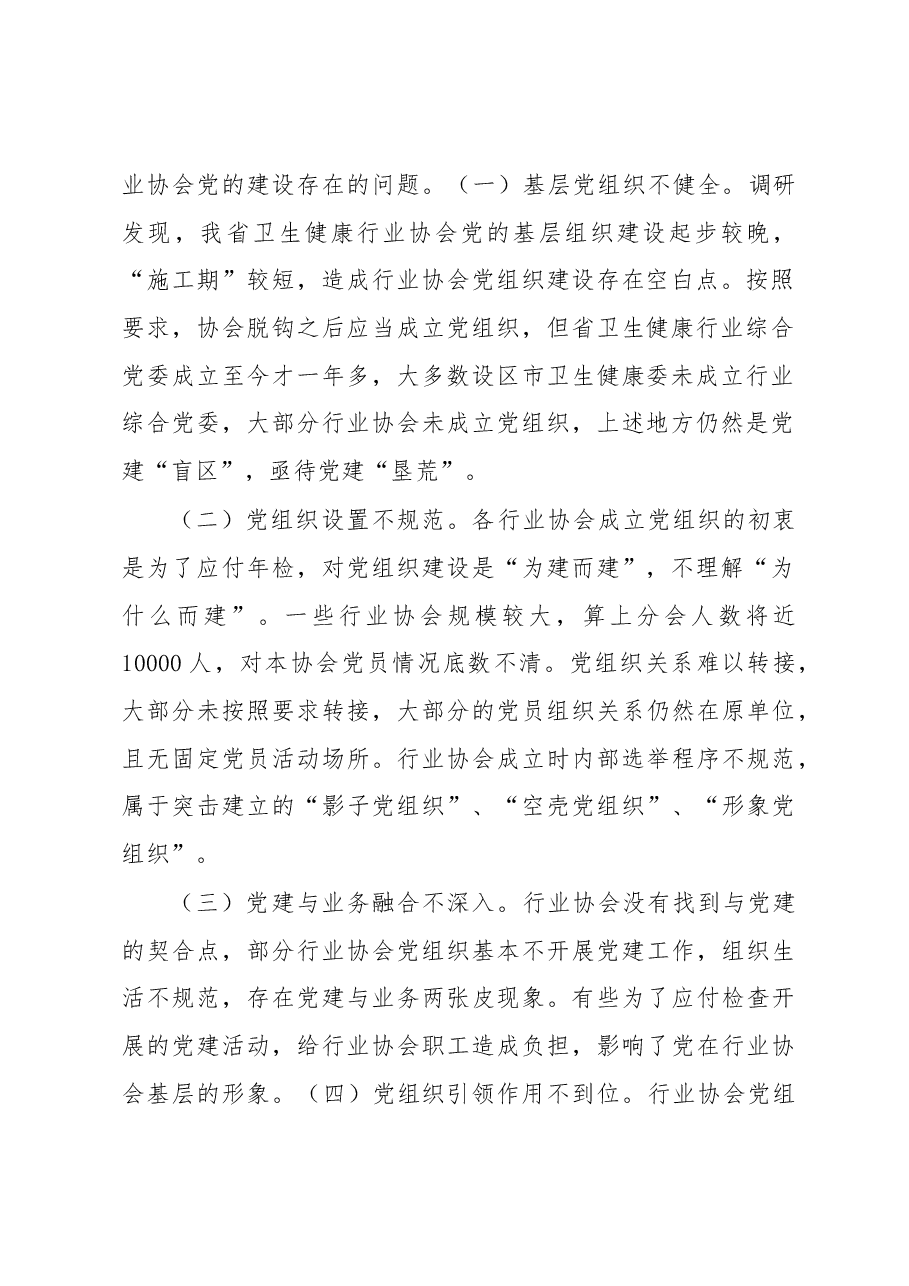 加强卫生健康行业协会党的领导调研报告.docx,第2页预览