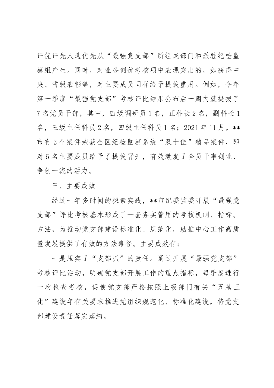 纪委监委党建与业务一体考核推进调研报告.docx,第4页预览