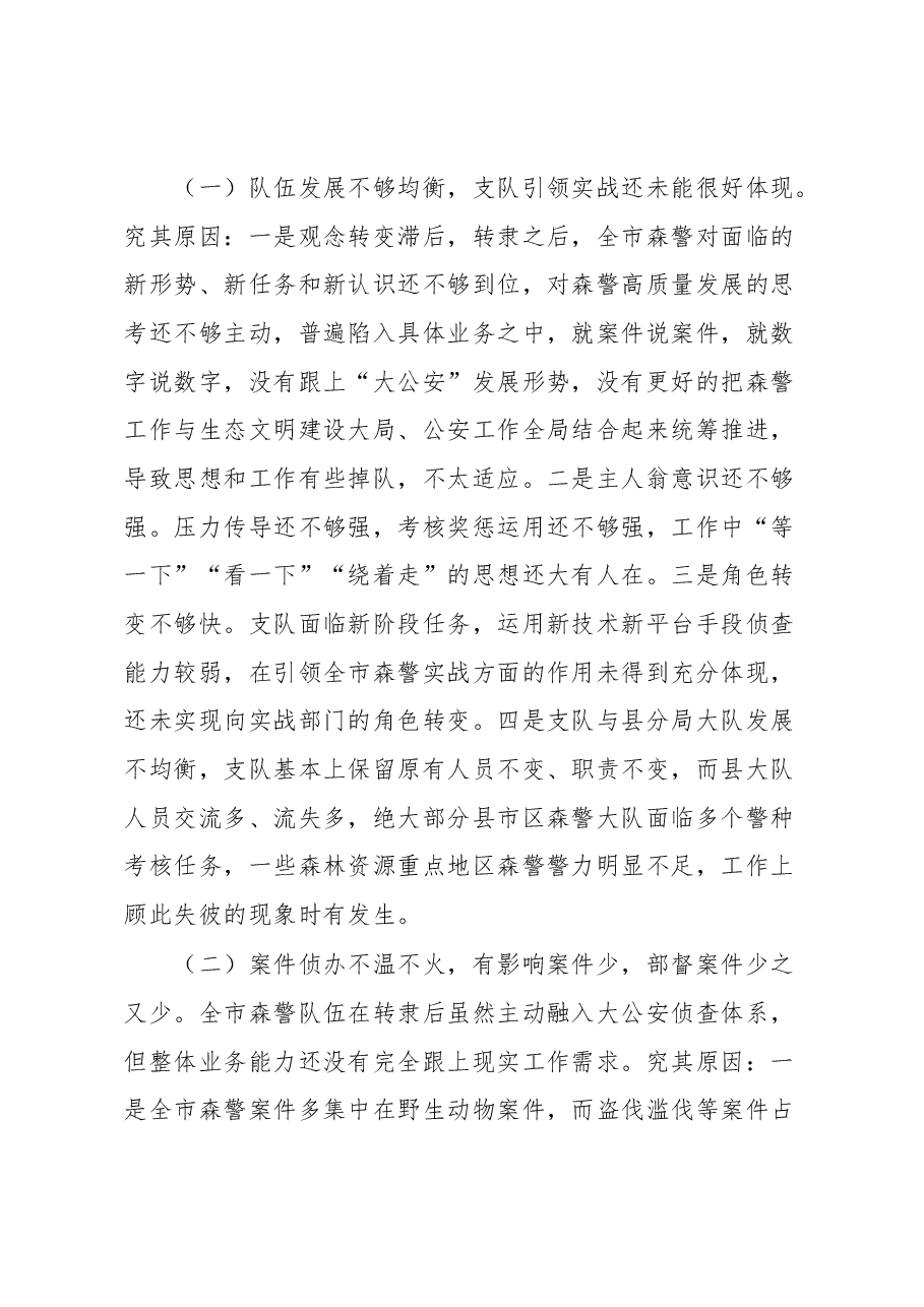 森林公安关于推进生态文明建设的调研报告.docx,第4页预览