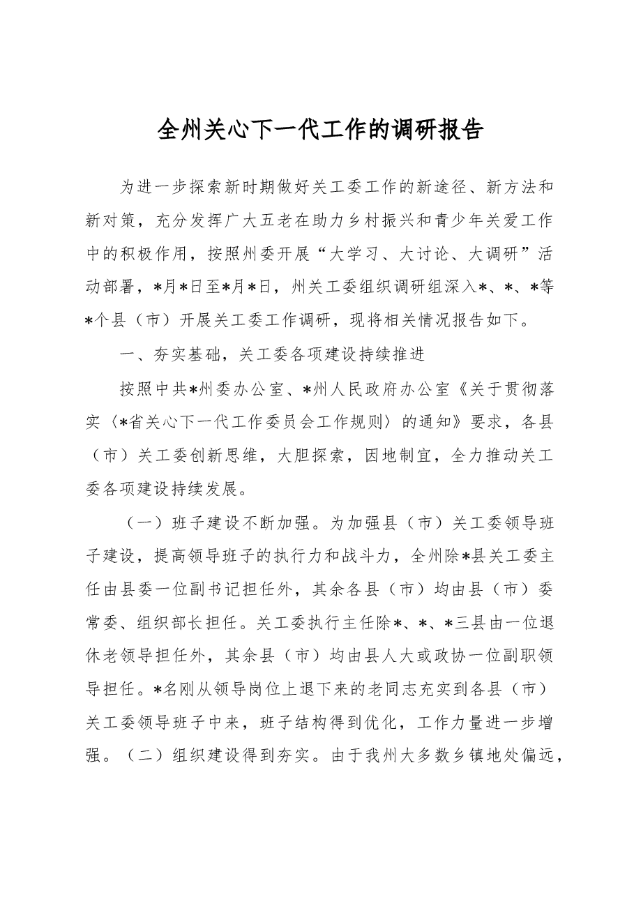全州关心下一代工作的调研报告.docx,第1页预览