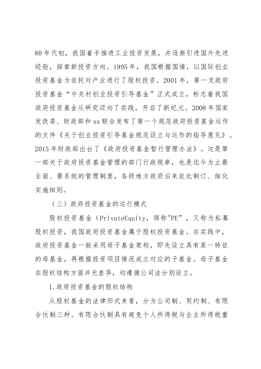 关于政府投资基金实践中的问题调研报告(集团公司).docx,第3页预览