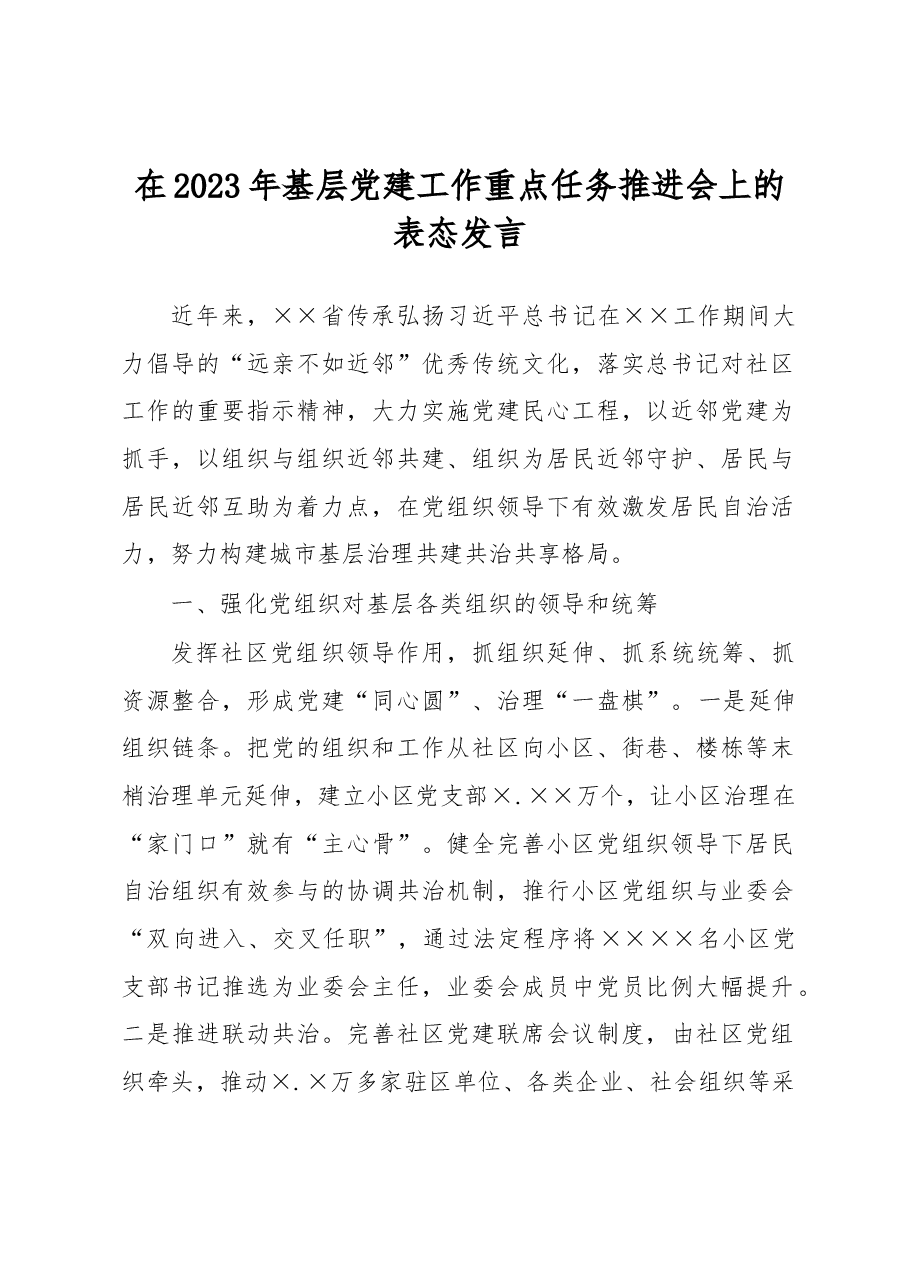 在2023年基层党建工作重点任务推进会上的表态发言.docx,第1页预览