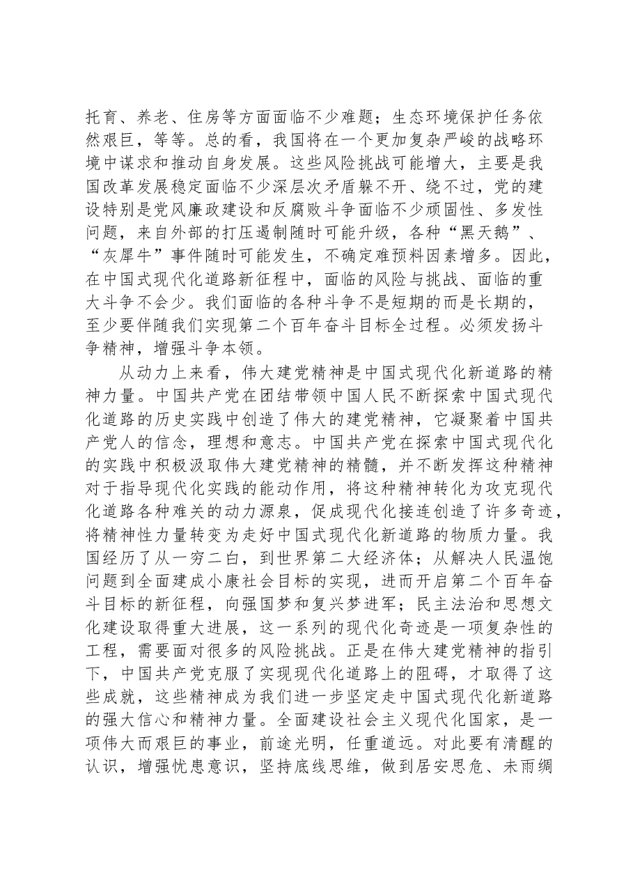 【党课讲稿】实现中国式现代化 必须坚持和发扬斗争精神.docx,第2页预览