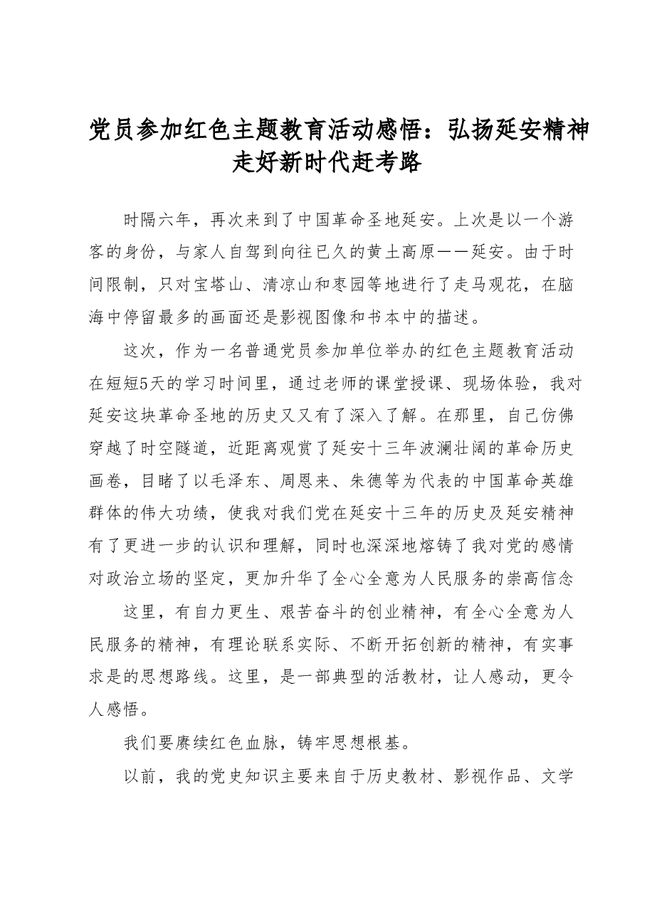 党员参加红色主题教育活动感悟:弘扬延安精神走好新时代赶考路.docx,第1页预览