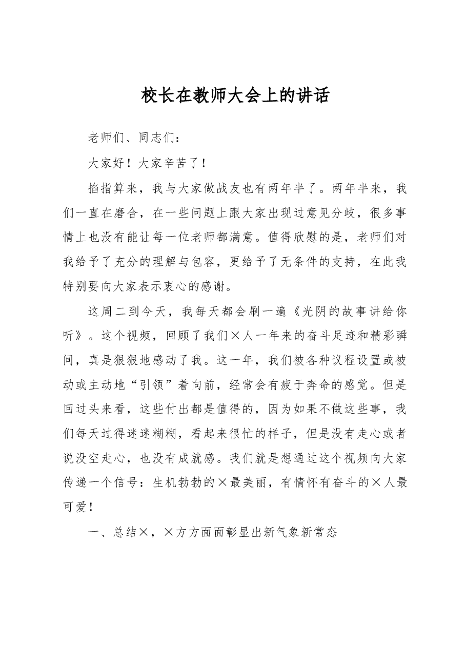 校长在教师大会上的讲话.docx,第1页预览