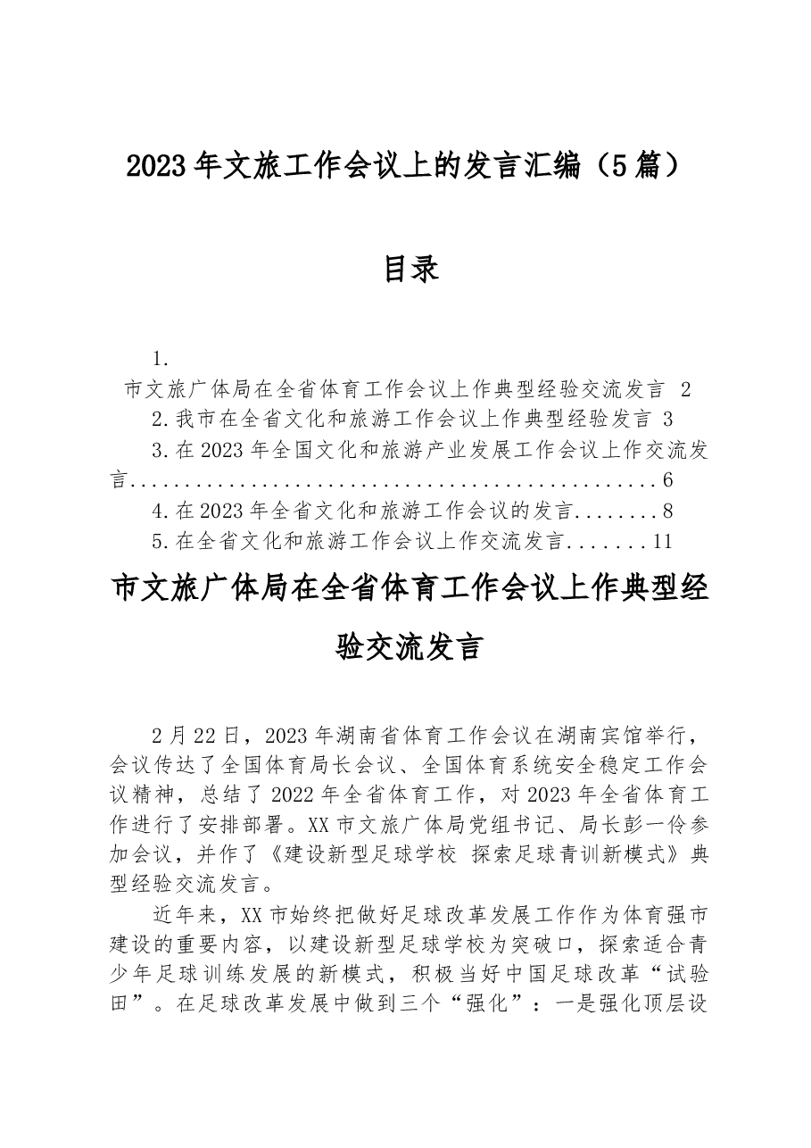 (5篇)2023年文旅工作会议上的发言汇编.docx,第1页预览