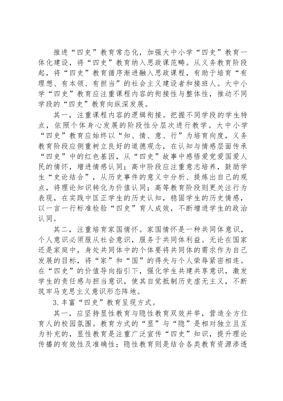 高校四史教育融入思政课专题党课讲稿.docx,第4页预览