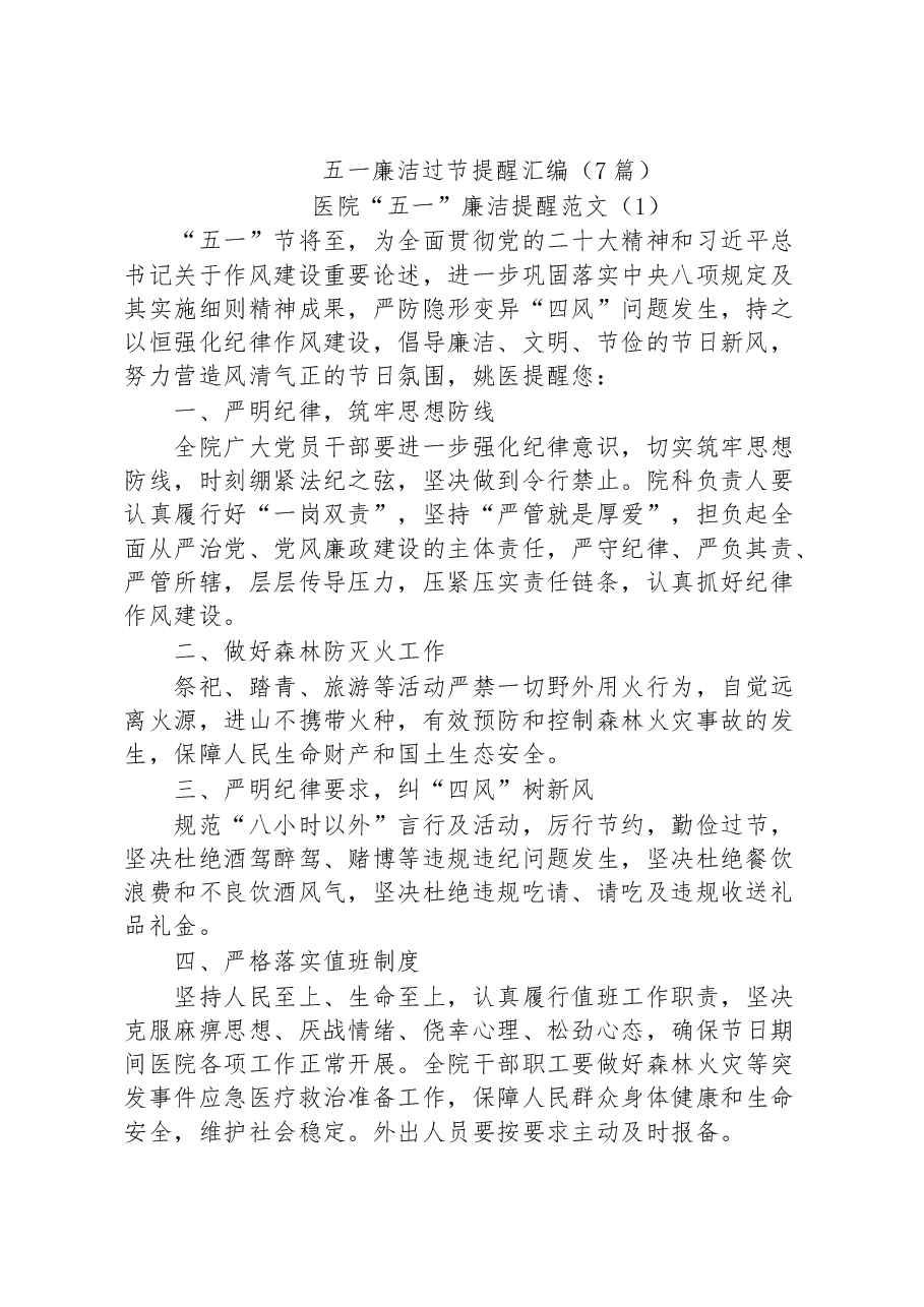（7篇）五一廉洁过节提醒汇编.docx，第1页预览