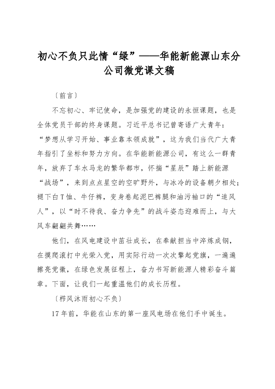 初心不负只此情“绿”——华能新能源山东分公司微党课文稿.docx,第1页预览