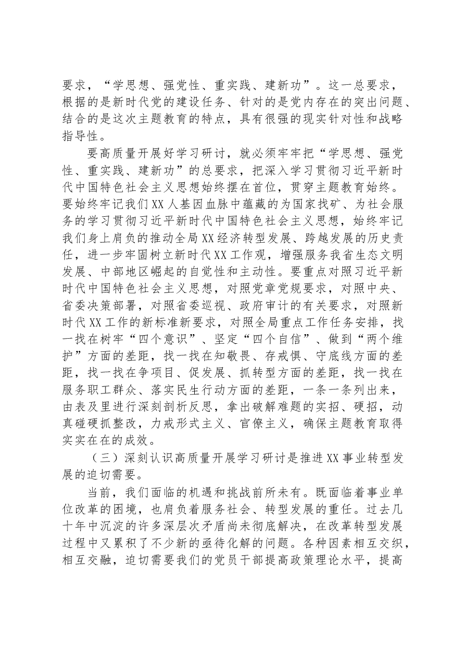 在局党委学习贯彻主题教育专题读书班上的讲话.docx,第3页预览
