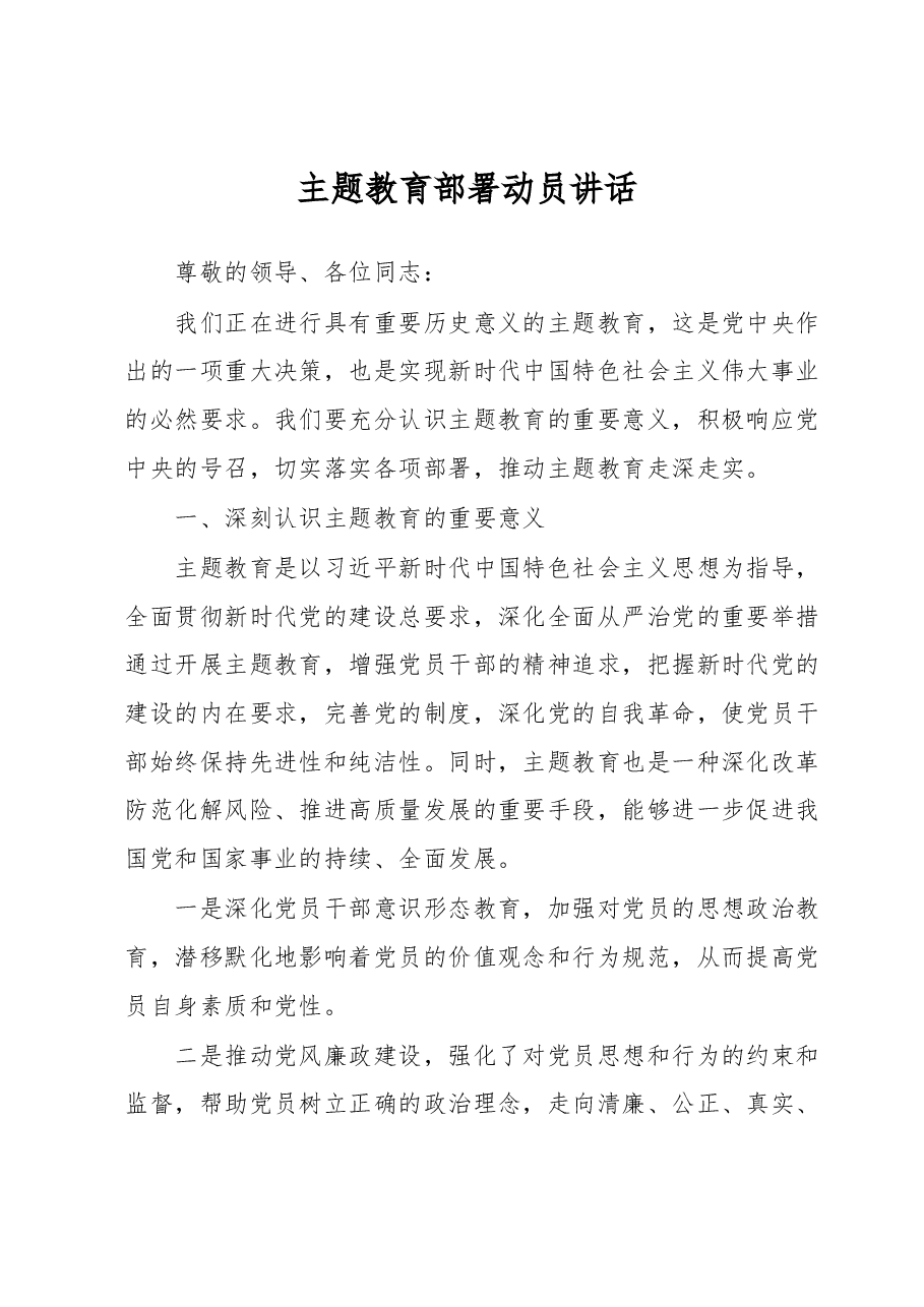 主题教育部署动员讲话.docx,第1页预览