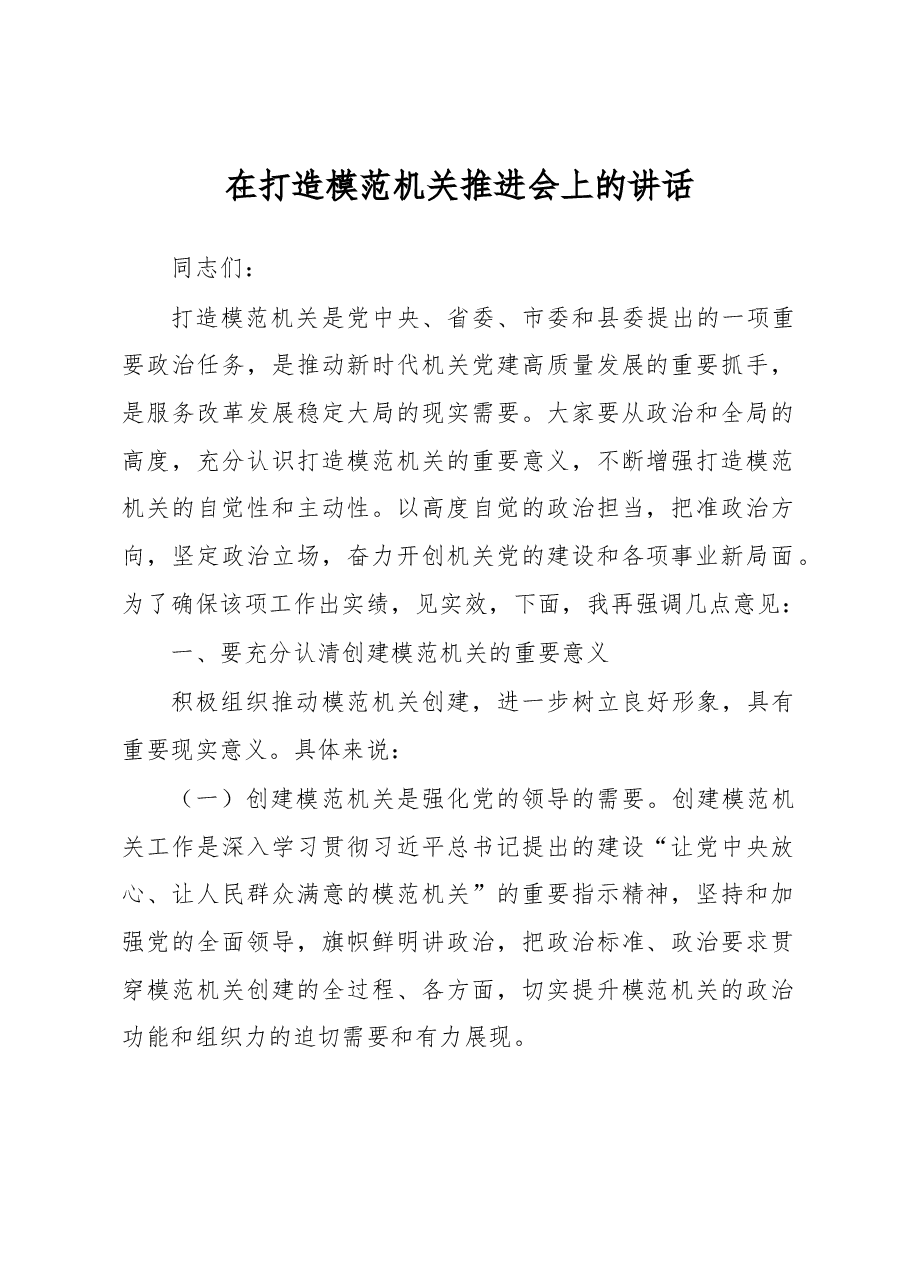 在打造模范机关推进会上的讲话.docx,第1页预览