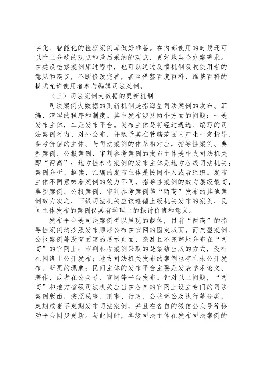 数字时代检察案例库的建设路径研究.docx，第4页预览