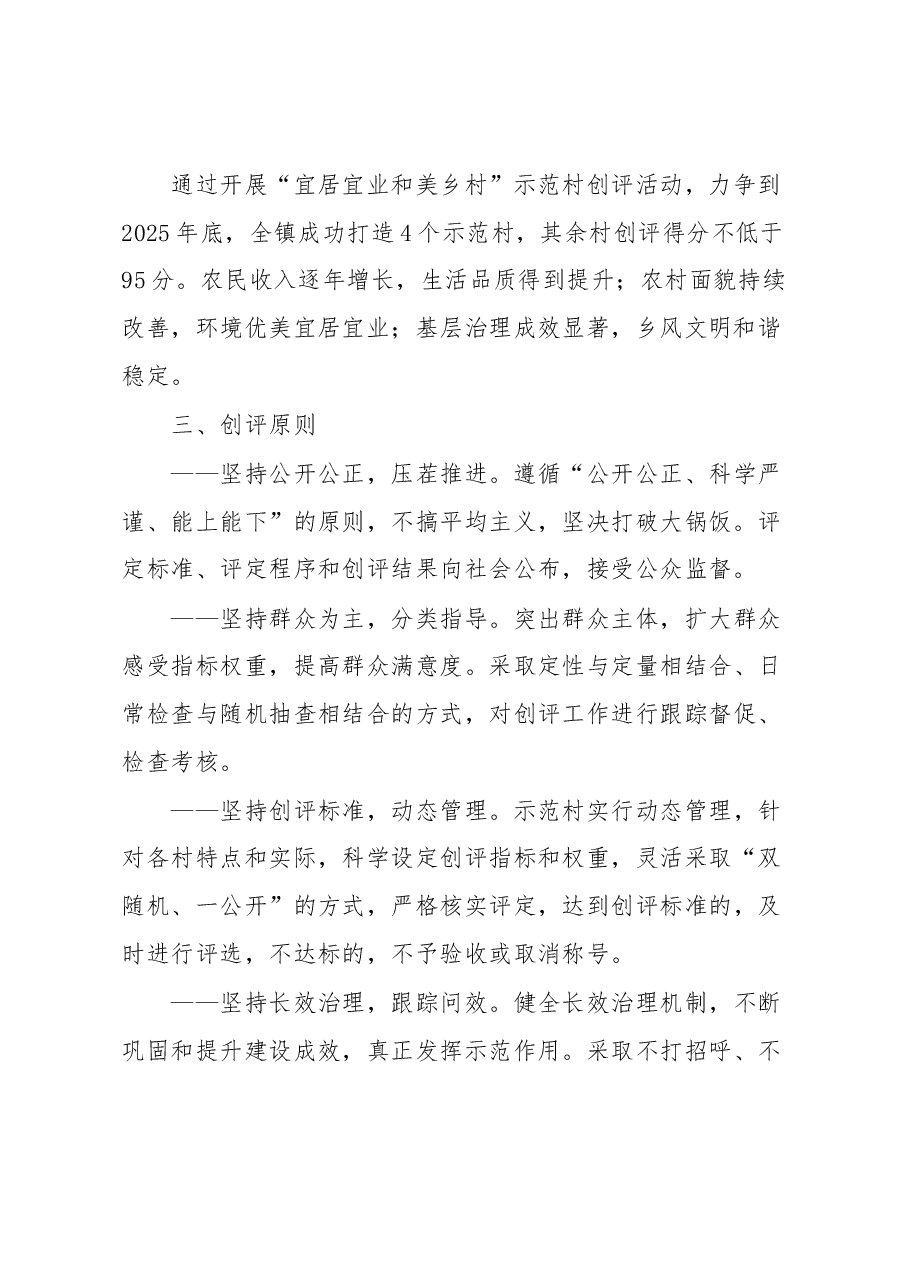 xx镇“宜居宜业和美乡村”示范村创评活动实施方案.docx,第2页预览