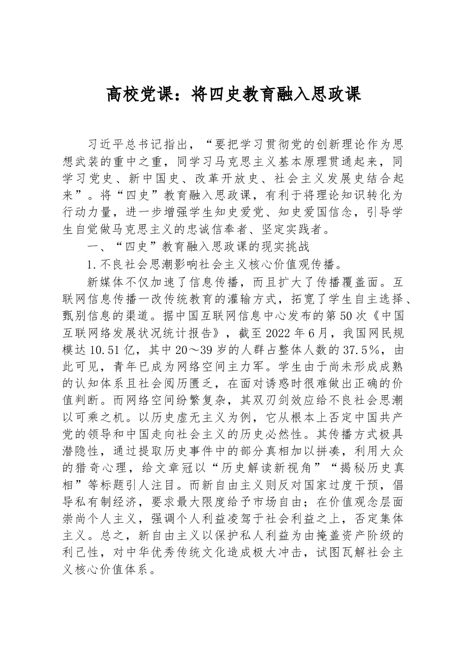 高校四史教育融入思政课专题党课讲稿.docx,第1页预览