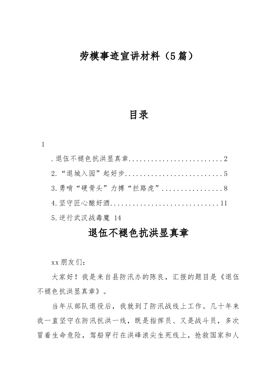 (5篇)劳模事迹宣讲材料.docx,第1页预览