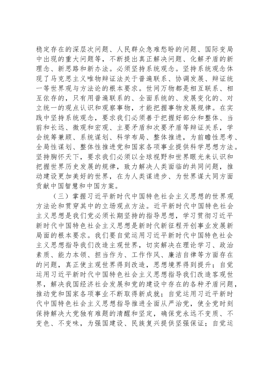 主题教育辅导报告:把握核心内容,坚持好、运用好贯穿其中的立场观点方法.docx,第3页预览