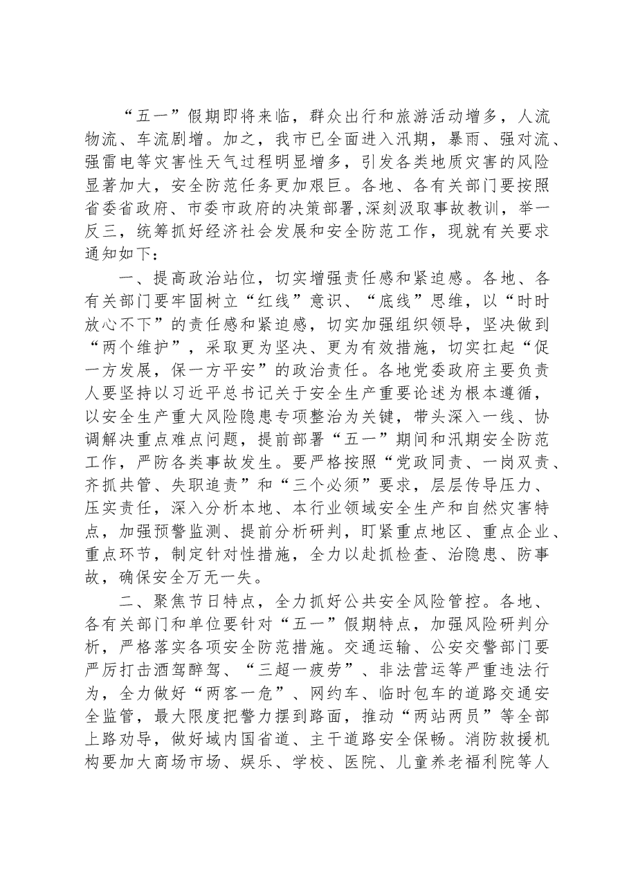（19篇）2023年关于做好五一期间安全生产工作的通知汇编.docx，第4页预览