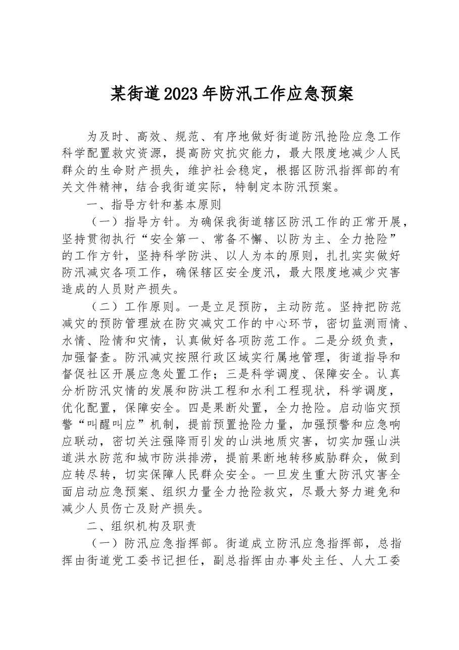 某街道2023年防汛工作应急预案.docx,第1页预览