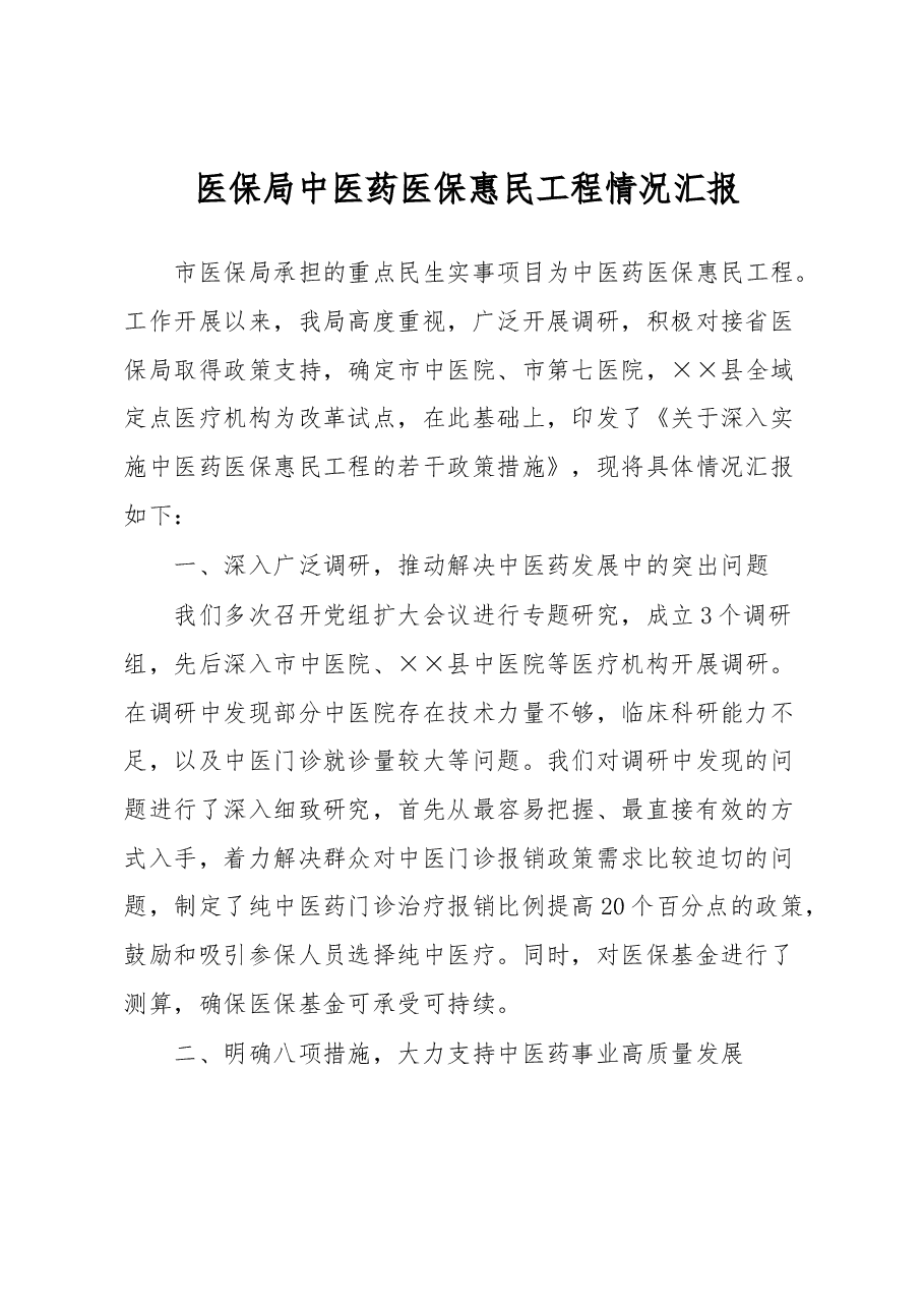 医保局中医药医保惠民工程情况汇报.docx,第1页预览