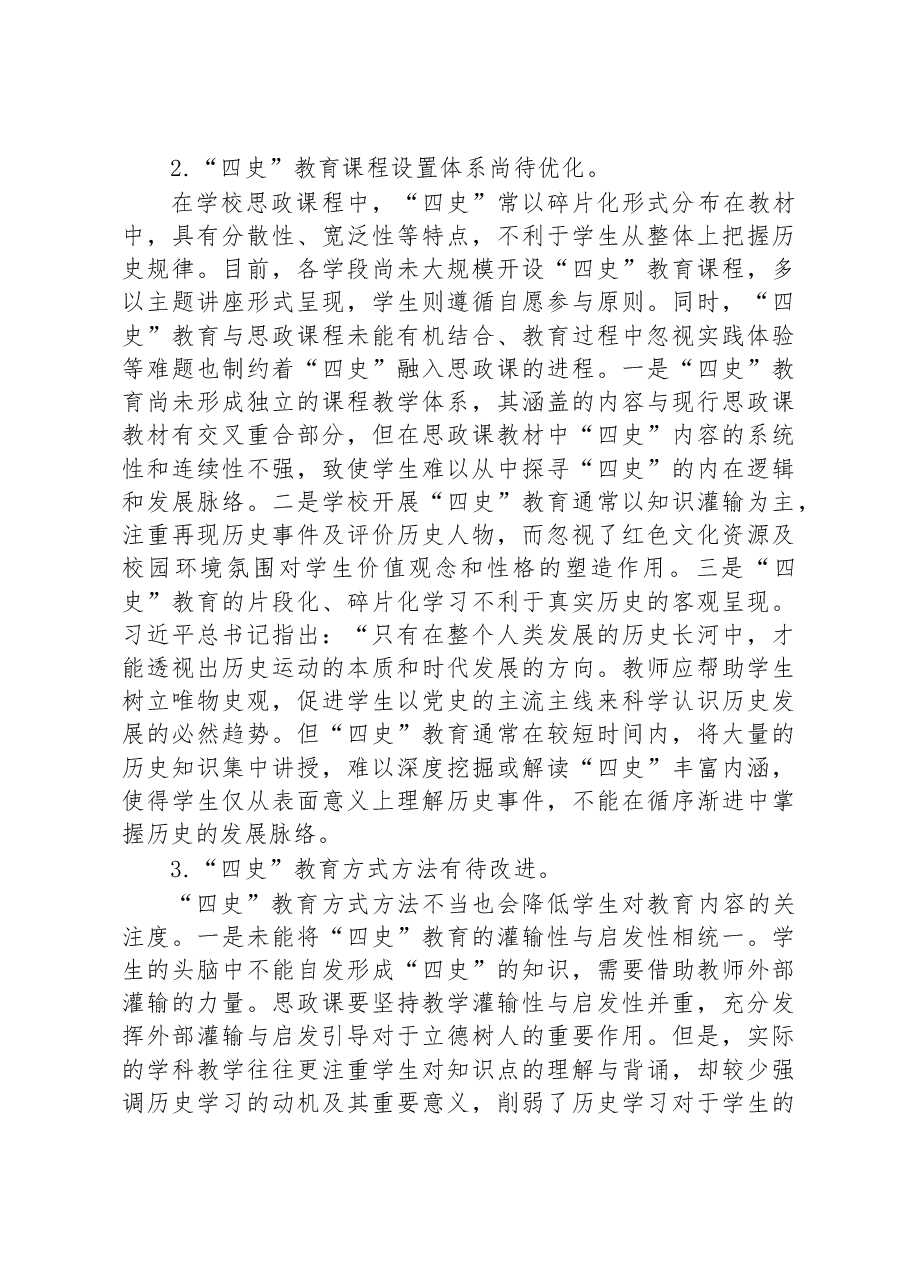 高校四史教育融入思政课专题党课讲稿.docx,第2页预览