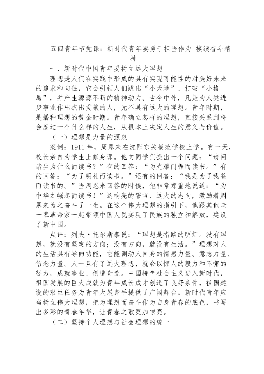五四青年节党课_新时代青年要勇于担当作为,接续奋斗精神.docx,第1页预览